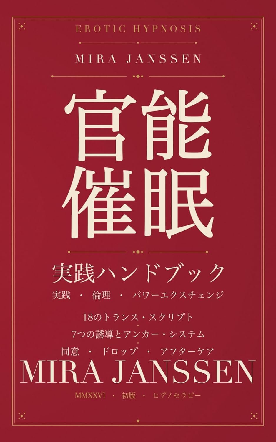 Cover: 官能催眠